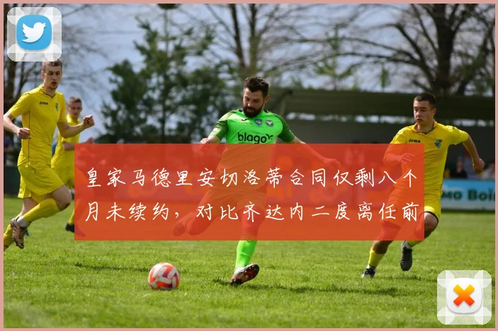 皇家马德里安切洛蒂合同仅剩八个月未续约，对比齐达内二度离任前更衣室失控迹象惊人相似